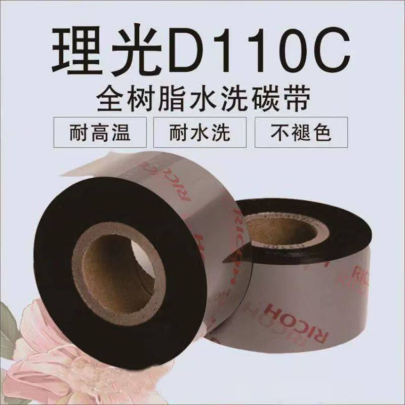 理光d110c耐高温水洗唛碳带原装理光碳带RICOH缎带尼龙带水洗色