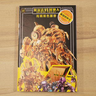 监控人与马桶人多元宇宙动漫描摹本控笔画画本绘画本小学生素描本