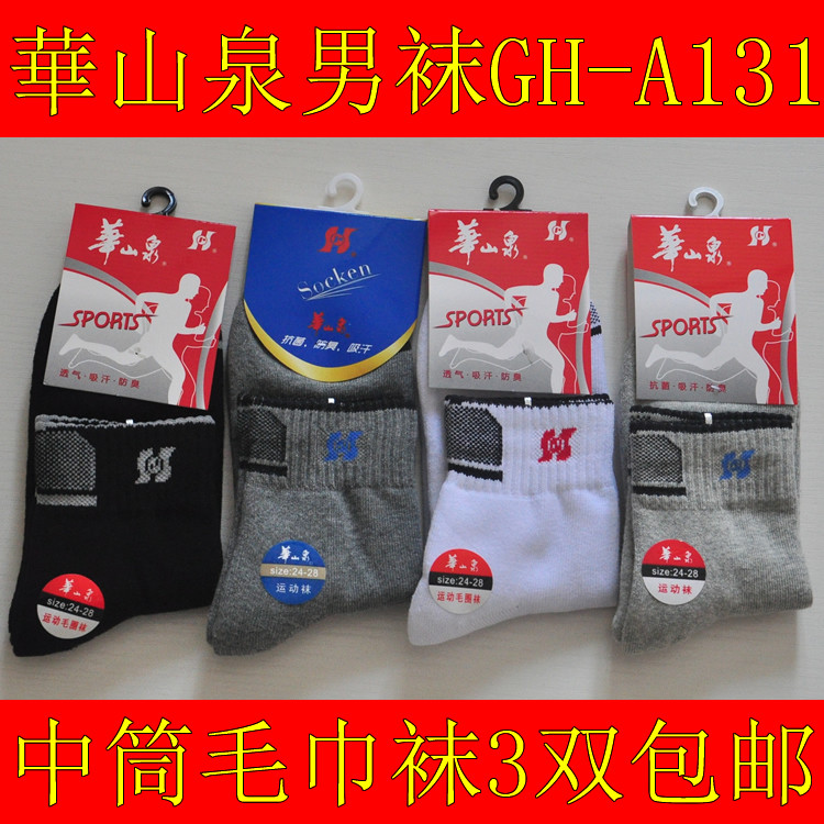 华山泉男男士棉质加厚毛巾袜
