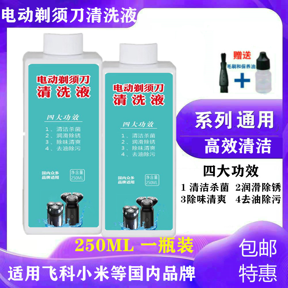 适用飞科电动剃须刀小米胡须刀三刀头清洗清洁液国产男刮胡刀配件
