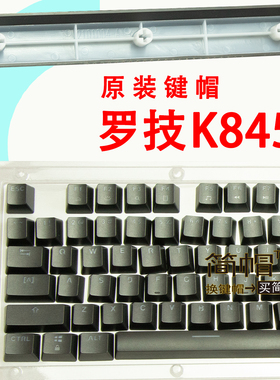 罗技K845键帽K835 单个颗 原装透光 机械键盘键帽ESC空格QWERASDF