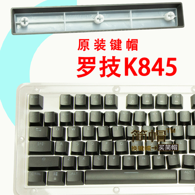 罗技K845键帽K835单个颗键盘键帽