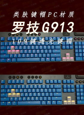 罗技G913键帽透光109蓝色+8透明 共117键 机械键盘帽G915/813/815