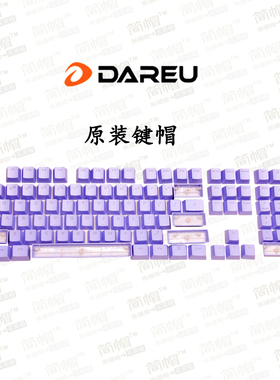 达尔优原装键帽/紫色 EK815/EK812机械键盘帽 牧马人K200K100