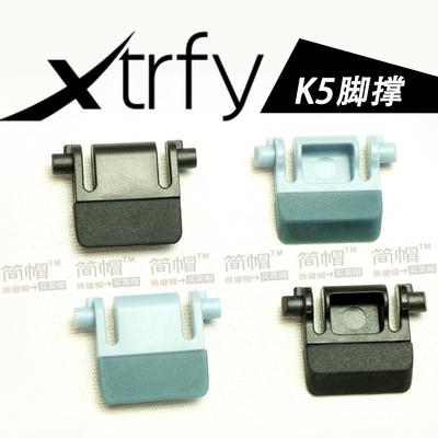 XTRFY脚撑/脚架/撑腿K5键盘支架