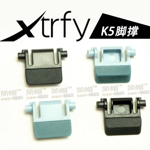 XTRFY脚撑/脚架/撑腿K5键盘支架