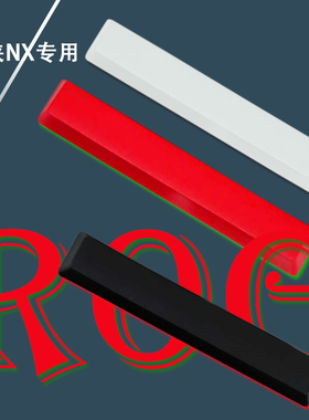 ROG空格键帽游侠TKL/NX PBT材质平衡杆用 NX键盘用单个颗红色黑白