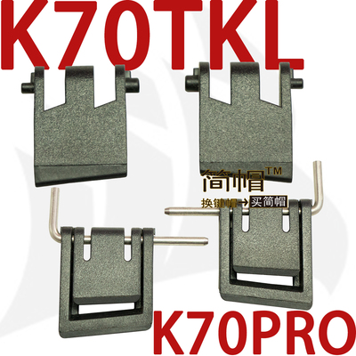 海盗船K70TKL脚撑K70PRO撑腿脚架