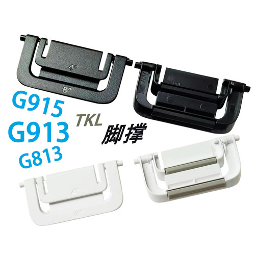 罗技脚撑脚架G913G915G813/TKL