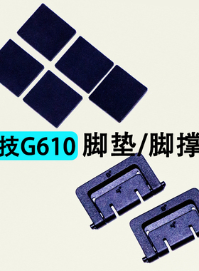 罗技G610脚撑/支撑腿GPROX 脚垫/防滑橡胶垫单个机械键盘原装配件