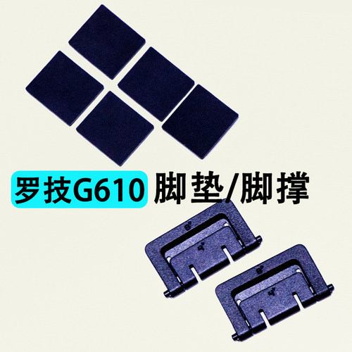 罗技G610机械键盘脚撑支撑退脚垫