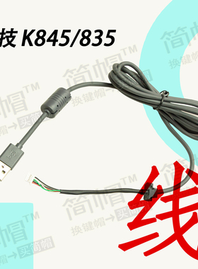 全新罗技K845/835键盘线/数据线/机械键盘线材 原装配件