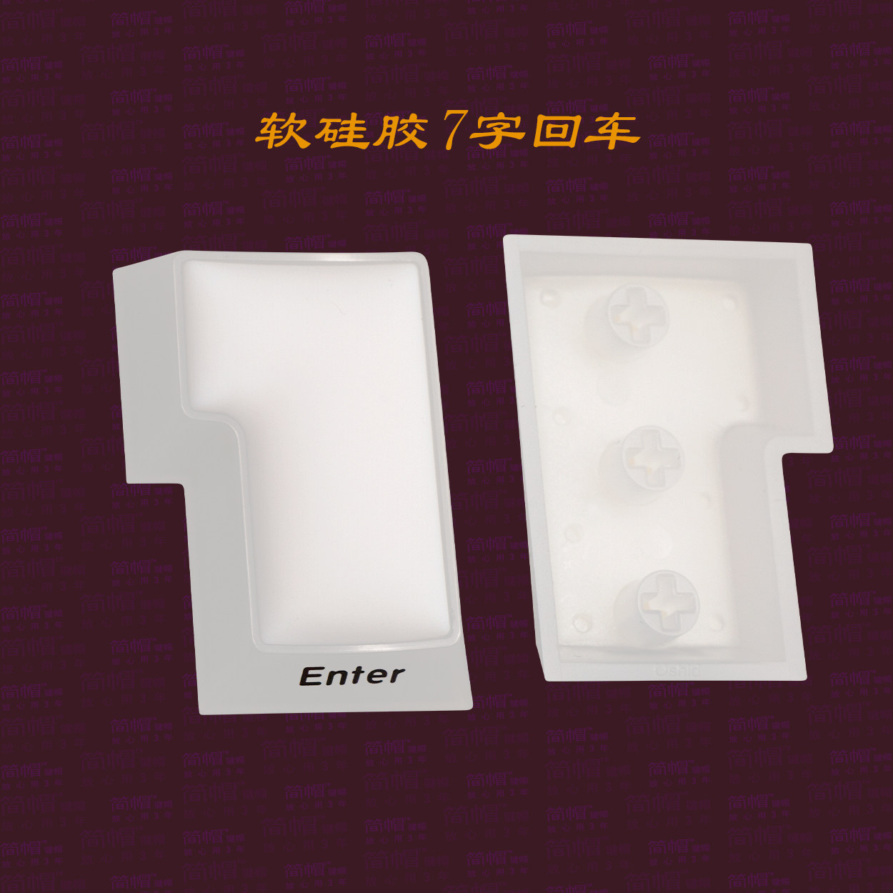 软硅胶7字回车键帽ENTER  小键盘机械键盘键帽七字 原厂/OEM高度