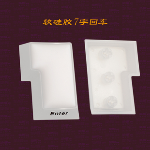 软硅胶7字回车键帽ENTER 小键盘机械键盘键帽七字 原厂/OEM高度