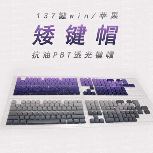 矮键帽/137键PBT渐变透光键帽