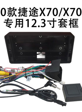 20款捷途X70/X70S导航面框协议盒