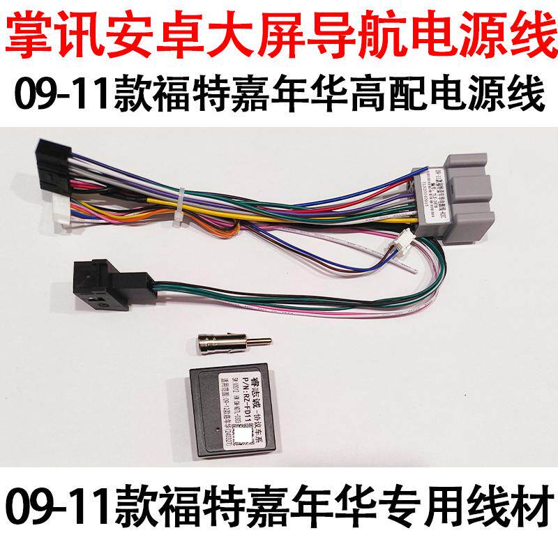 掌讯09-11款福特嘉年华专用导航尾线协议盒收音头原车改装电源线