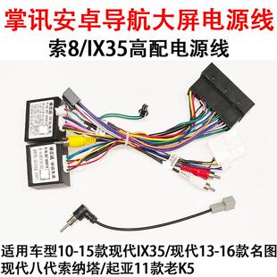 带功放高配电源线协议盒掌讯导航改装 高配 线材 IX35 现代索纳塔8