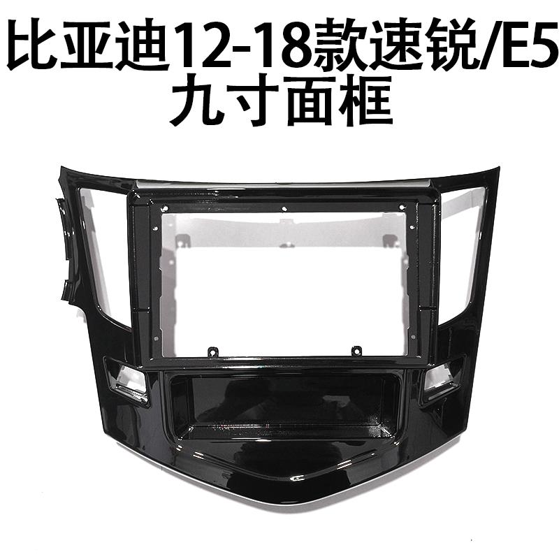 适用比亚迪12-18款速锐E5原车中控台加装安卓大屏导航九寸面框