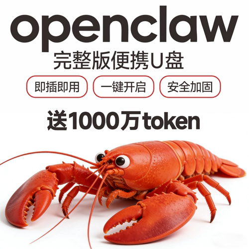 openclaw便携版小龙虾U盘