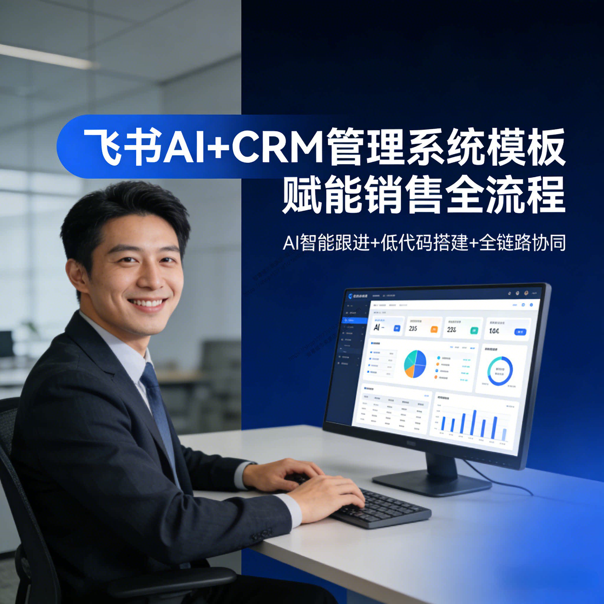 AI+CRM客户管理系统 飞书设计素材/源文件