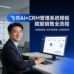 AI+CRM客户管理系统 飞书多维表 进销项目合同仓库线索供应商管理