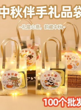 中秋节礼品袋幼儿园伴手礼手提袋