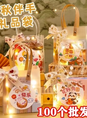 中秋节礼品袋幼儿园伴手礼礼物