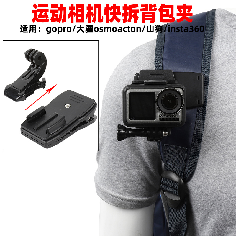 gopro hero9/8/7/5/山狗小蚁大疆运动相机背包夹书包背带支架配件