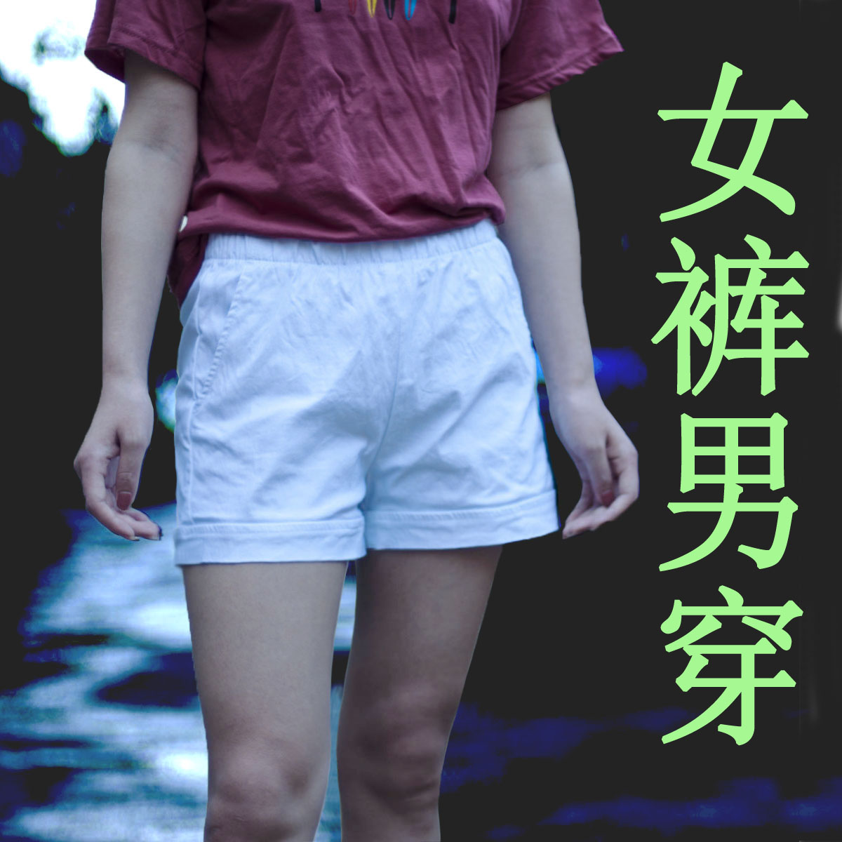 高腰短裤男士纯白色加大码弹力外穿三分新款运动裤子百搭特白网红