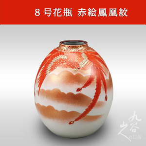 新款日本进口九谷焼花瓶 赤絵鳳凰紋/福田良則  家居装饰工艺品摆