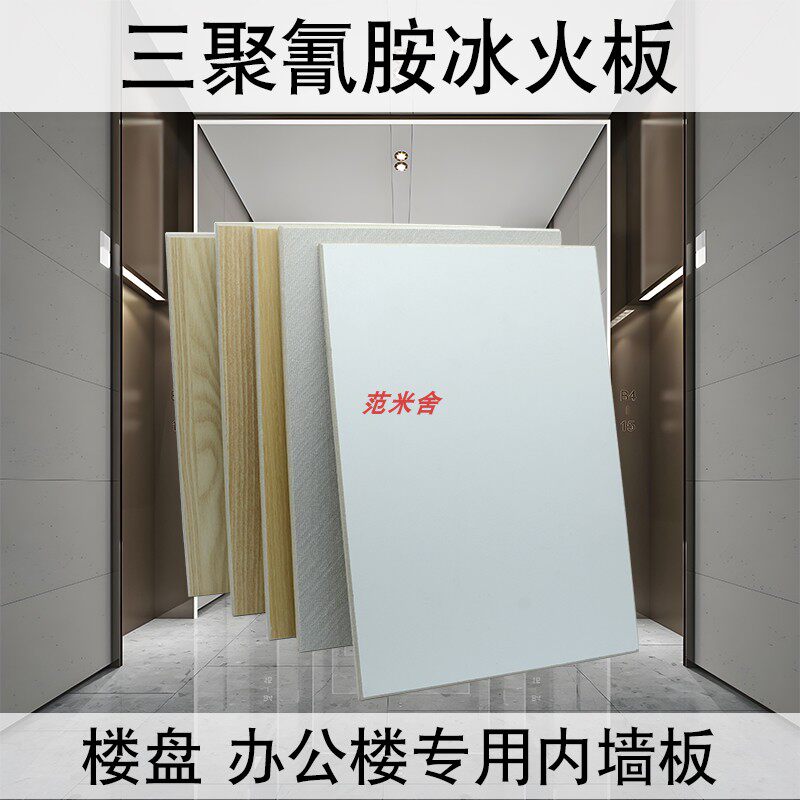 三聚氰胺冰火板饰面板a级防火板图片