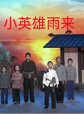 小英雄雨来王二小演出服