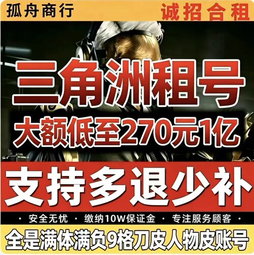 三角洲租号三角洲纯币出租