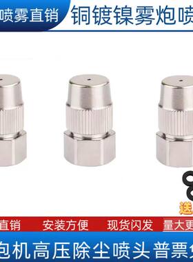全铜镀镍可调雾炮机喷头高压雾化洗轮机喷嘴除尘消毒雾炮机喷嘴