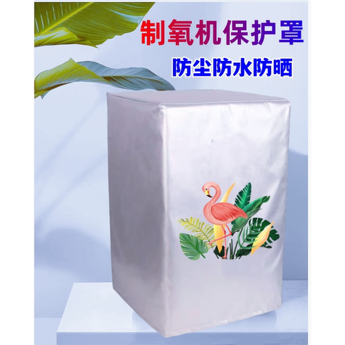 鱼跃5L升8F-5W制氧机防尘罩防水防潮防油烟防晒保护套