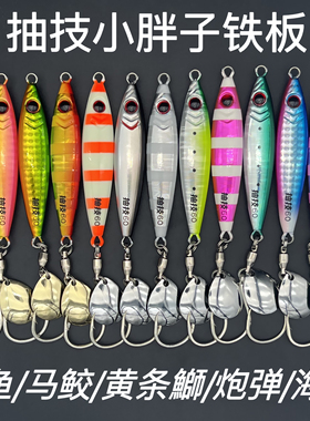 抽技小胖子铁板海钓慢摇快抽黄尖子炮弹獐子岛鲅鱼全UV亮片铁板饵