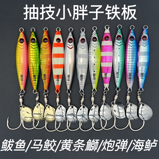 抽技小胖子铁板海钓慢摇快抽黄尖子炮弹獐子岛鲅鱼全UV亮片铁板饵