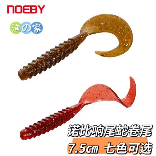诺比NOEBY响尾蛇海钓路亚饵菜鱼软饵蜂蛹卷尾软饵镰刀尾软虫软鱼
