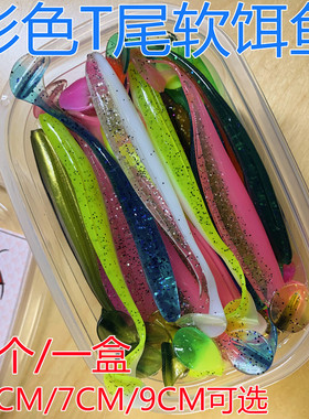 海钓路亚菜黑船钓彩色T尾鱼软饵鱼仿真鱼假泥鳅拟饵软饵一盒50个