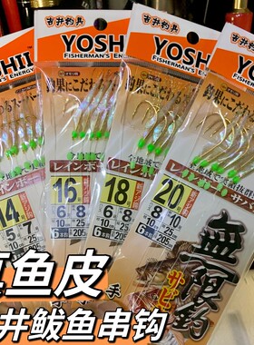 吉井YOSHII真鱼皮鲅鱼串钩仕挂花鲅鱼花巴子燕鲅鱼真鱼皮线组钓组