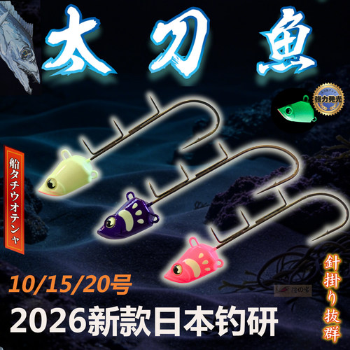 日本钓研单钩双钩太刀鱼小克重天亚10号15号20号夜光带鱼抛远投型