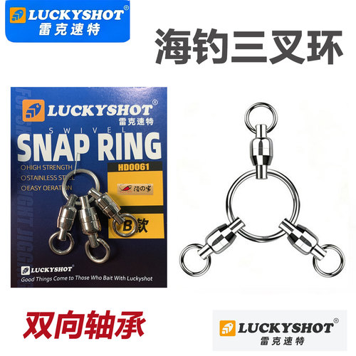 雷克速特LUCKYSHOT海钓拖钓三叉转环青物双向轴承培林高速连接器