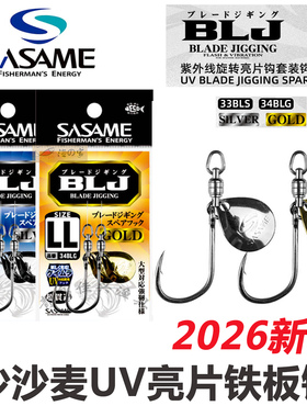 2026新品日本SASAME沙沙麦UV双向轴承鲅鱼炮弹高速旋转亮片铁板钩