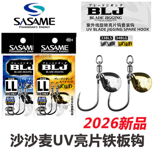 2026新品日本SASAME沙沙麦UV双向轴承鲅鱼炮弹高速旋转亮片铁板钩