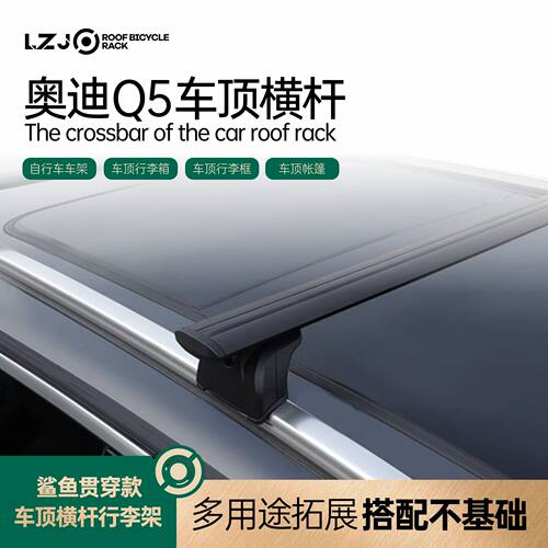 奥迪Q5贯穿封闭款行李架通用横杆