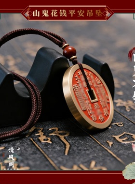 龙虎山直发山鬼花钱平安吊坠