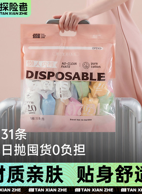 探险者31条日抛一次性内裤女款纯棉无菌旅行男士平角产妇月子大码