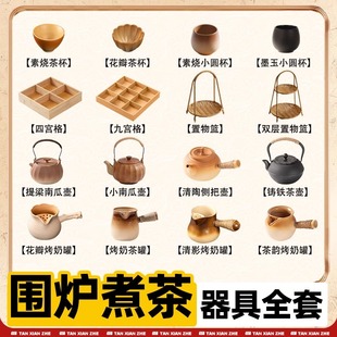 围炉煮茶烤火炉套装烤奶茶罐器具工具全套配件围聚煮茶壶室内家用