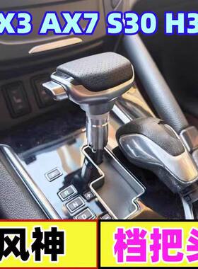 适用东风风神AX5档把头AX5AX7AX5换档把自动挂挡手球手柄排挡头